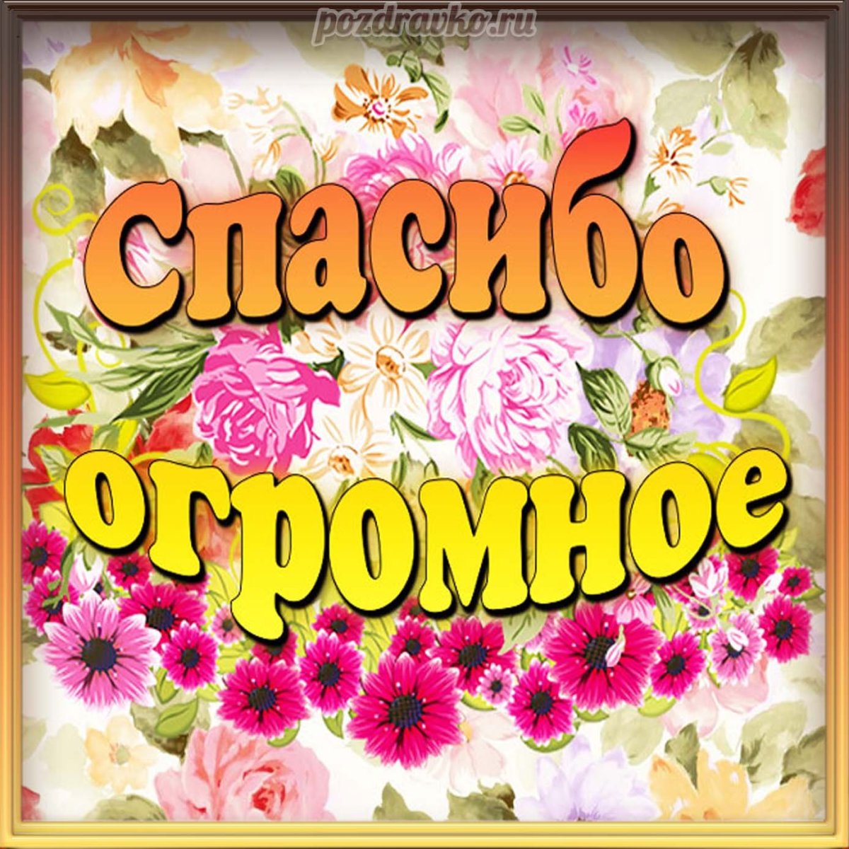 Открытки спасибо большое