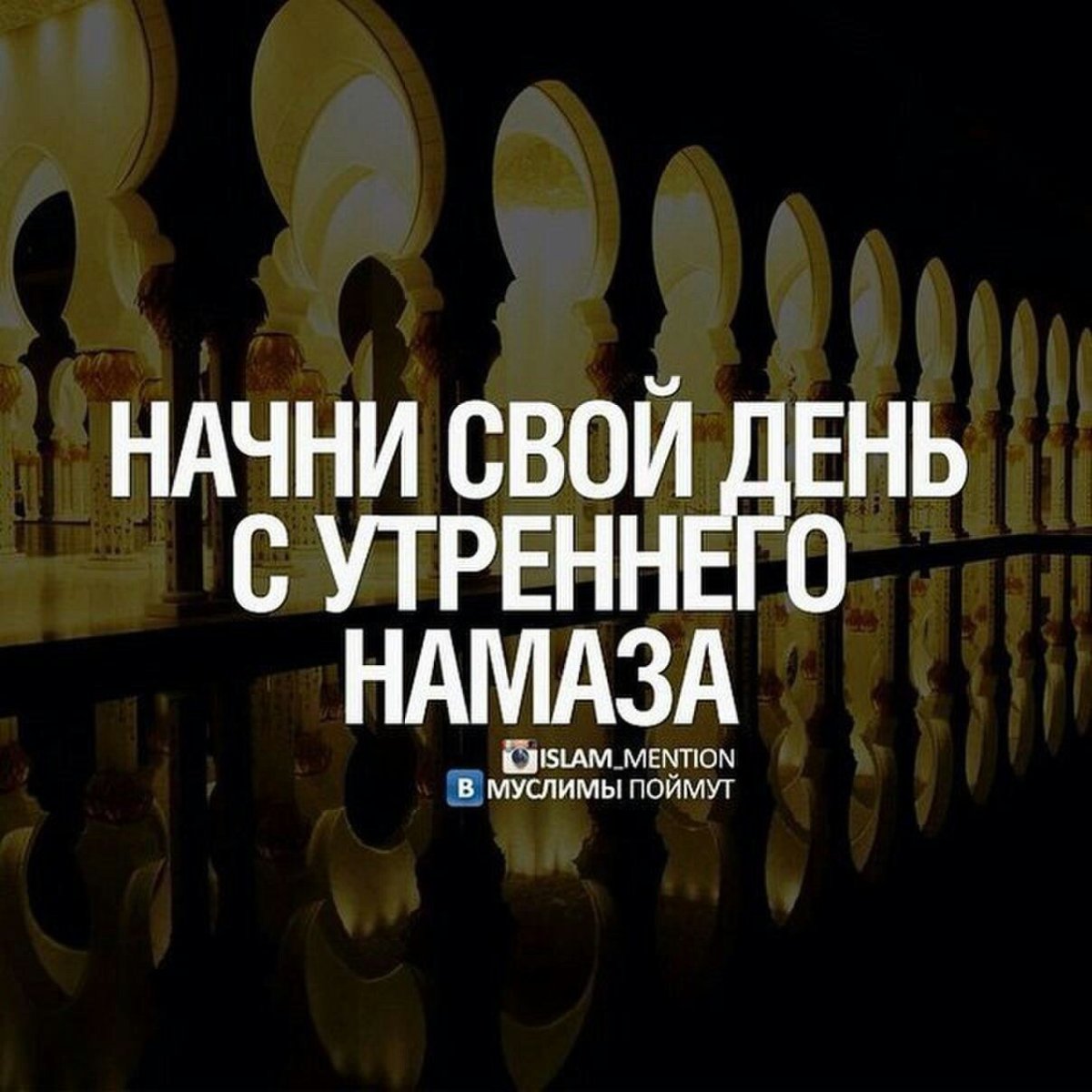 Утренний намаз