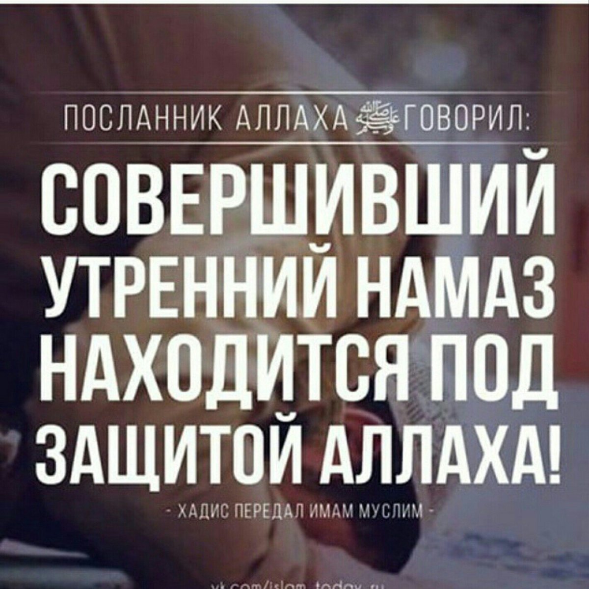 Утренний намаз