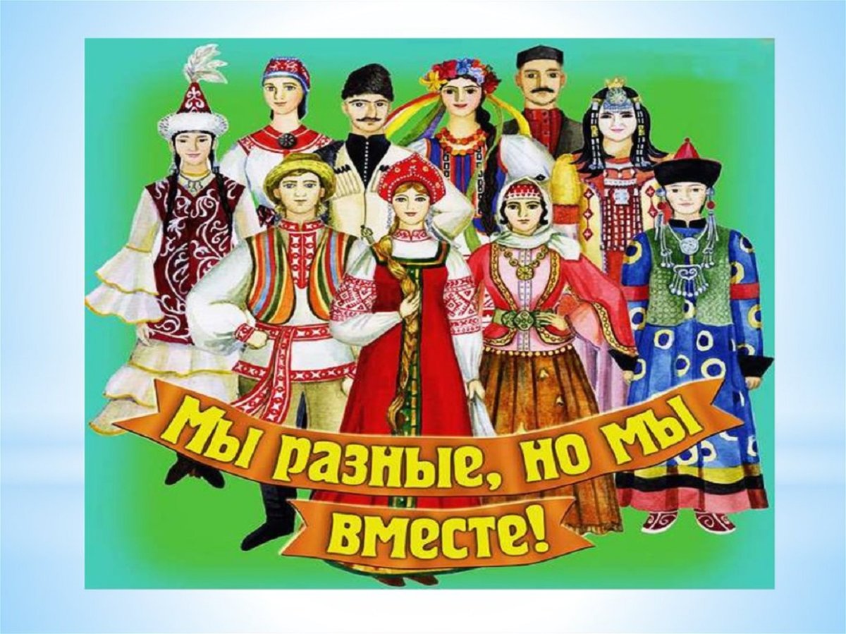 Национальные костюмы Дружба народов