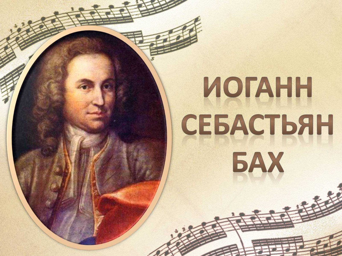 Бах Иоганн Себастьян портрет карикатура