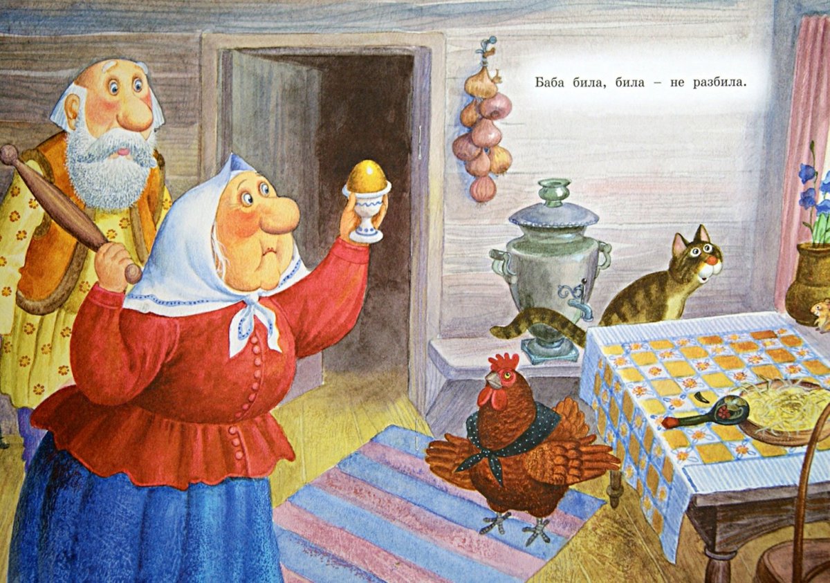 Курочка Ряба. Сказки