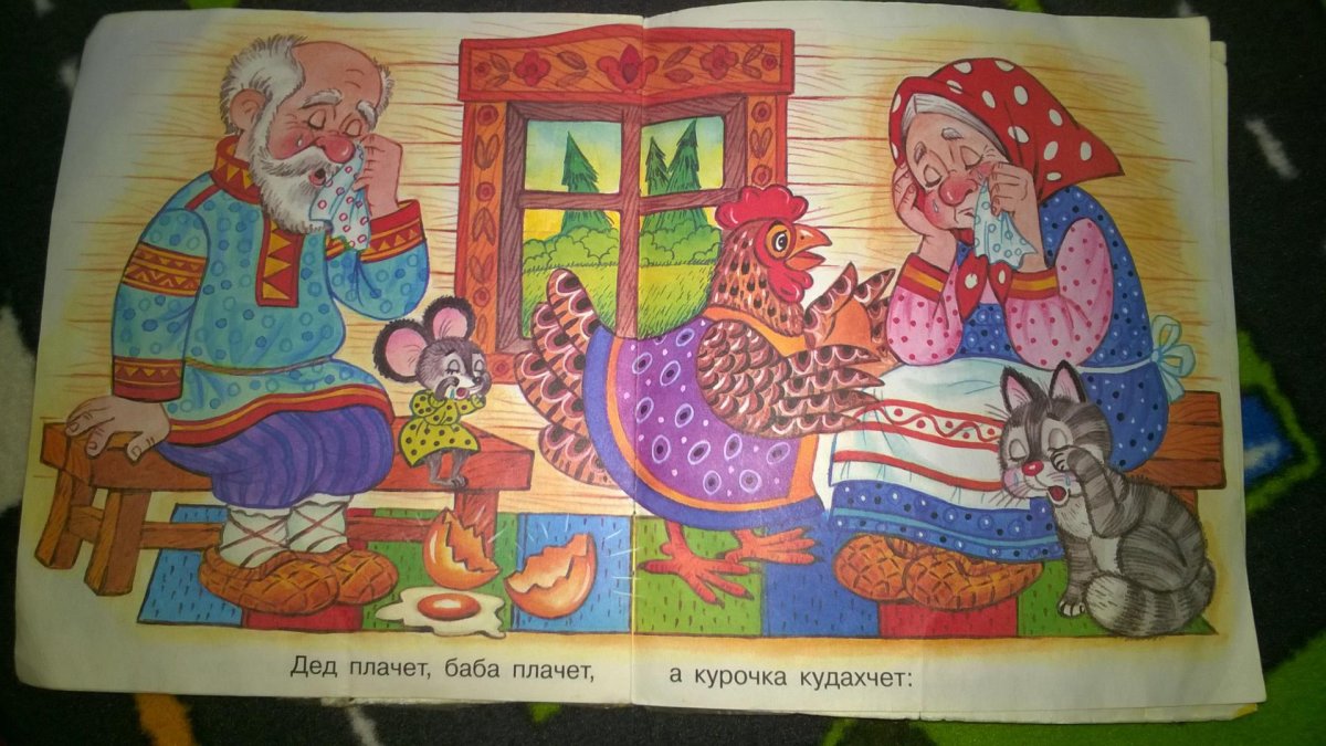 Курочка Ряба дед плачет