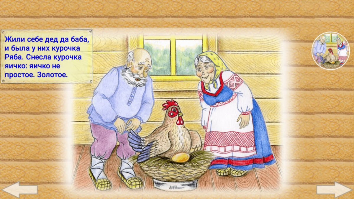Русская народная сказка. Курочка Ряба