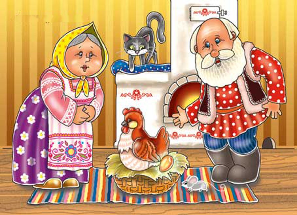 Герои сказки Курочка Ряба