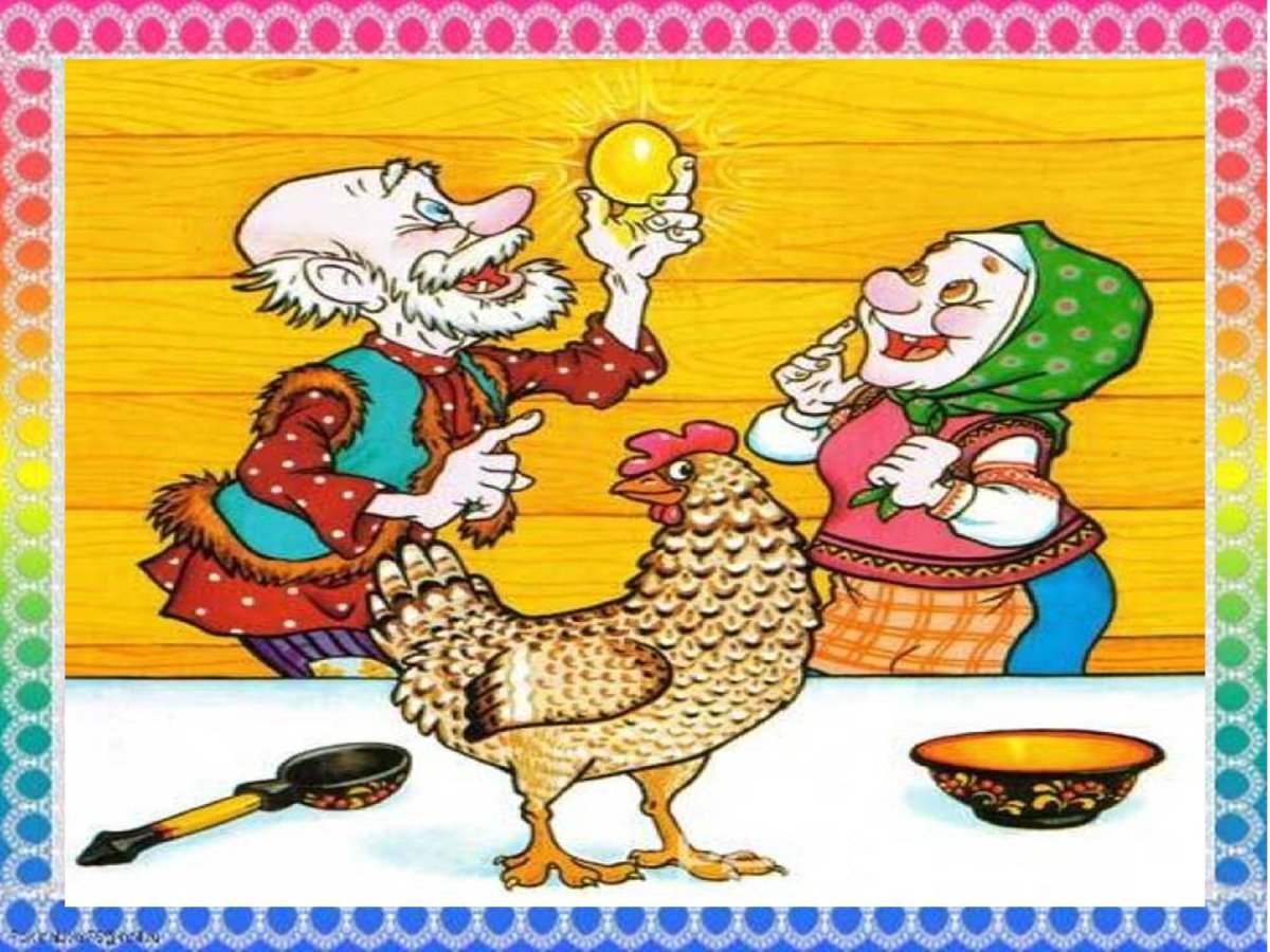 Золотое яйцо курочки Рябы