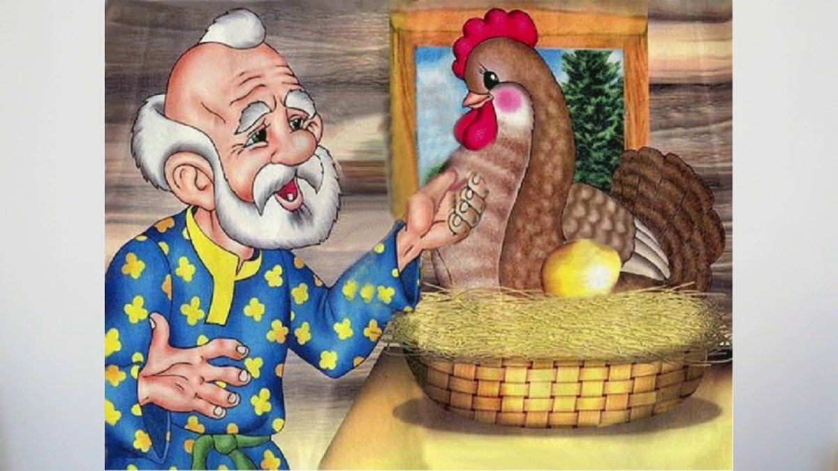 Курочка Ряба