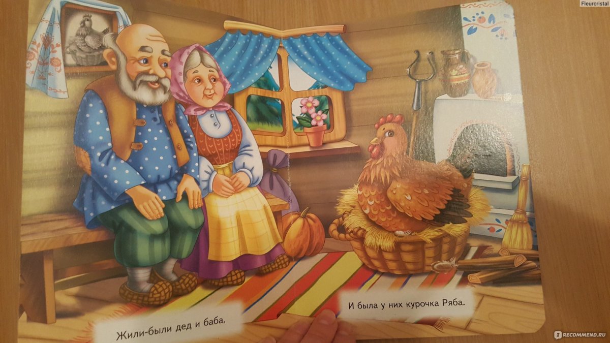 Жили были дед и баба Курочка Ряба
