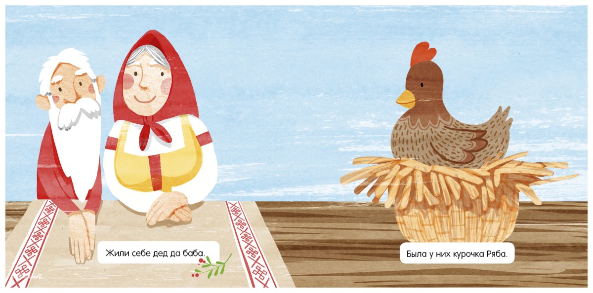 Курочка Ряба. Художник Жигарев