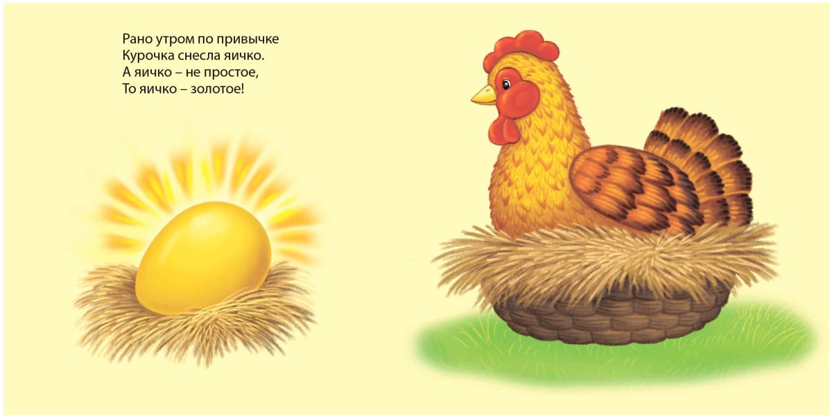 Золотое яичко Курочка Ряба