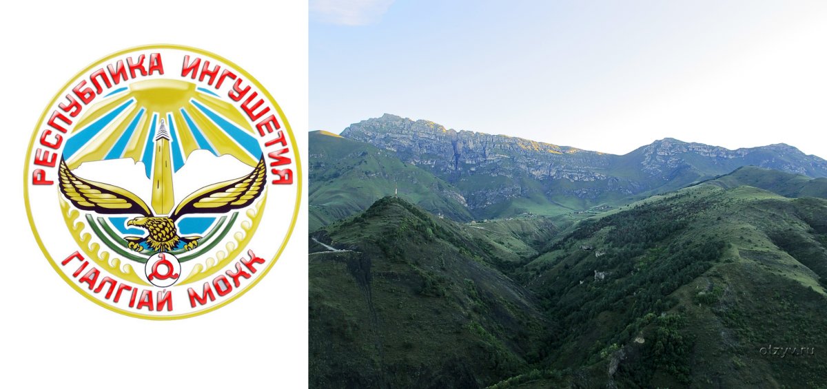 Герб Республики Ингушетия
