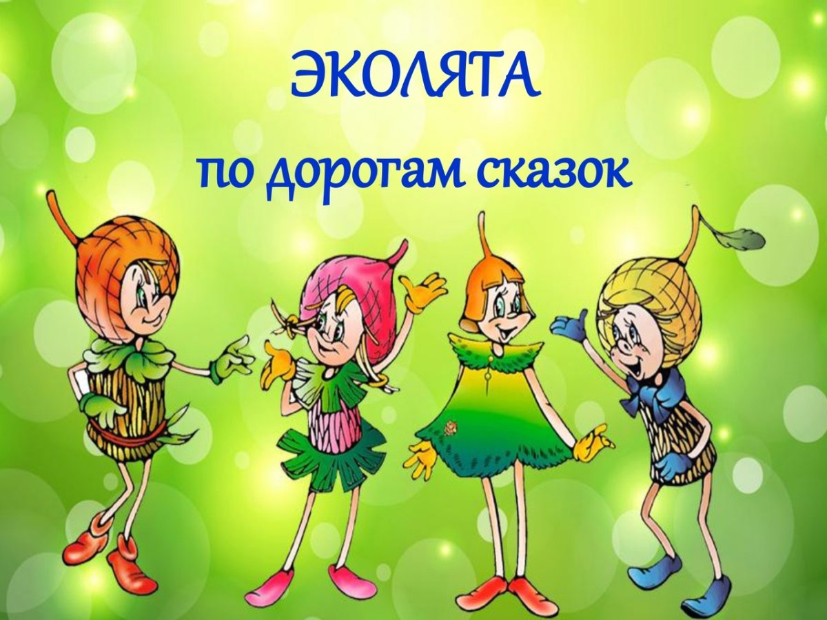 Герои Эколят умница шалун тихоня елочка