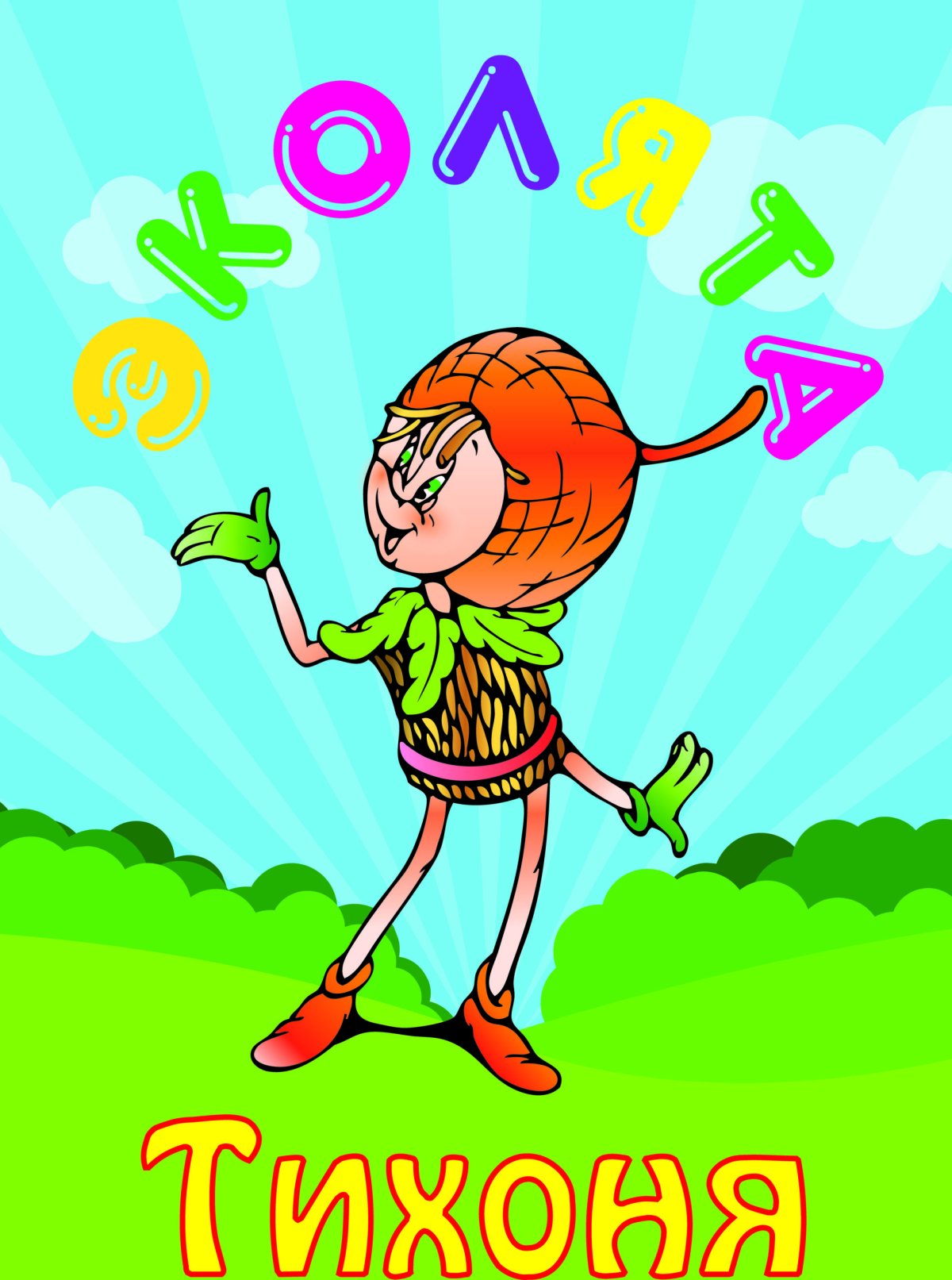 Эколята друзья и защитники природы рисунки