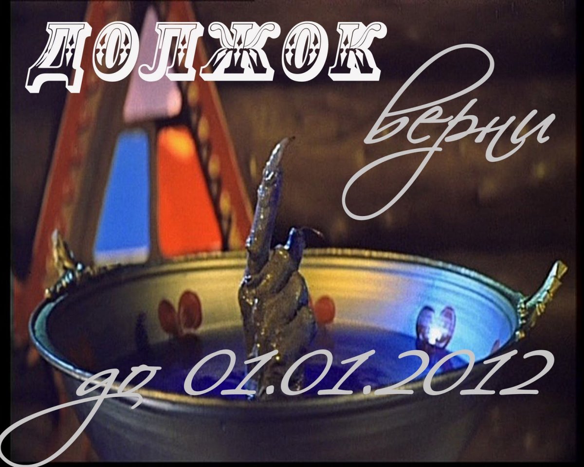 Грачевский должок