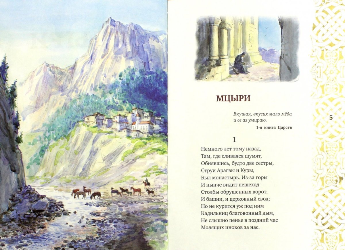 Мцыри Лермонтова