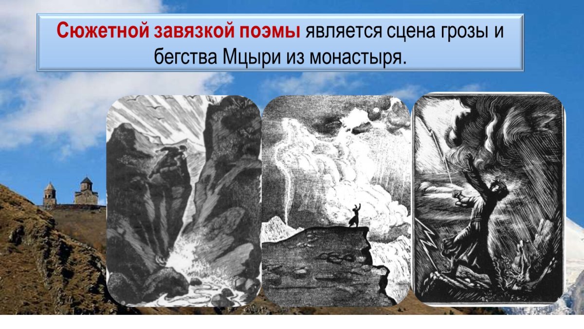 Мцыри зарисовка легкая