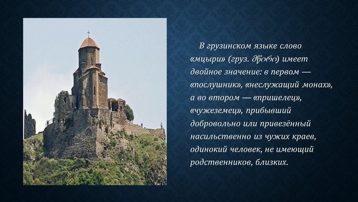 Тема "жизнь Мцыри в монастыре.