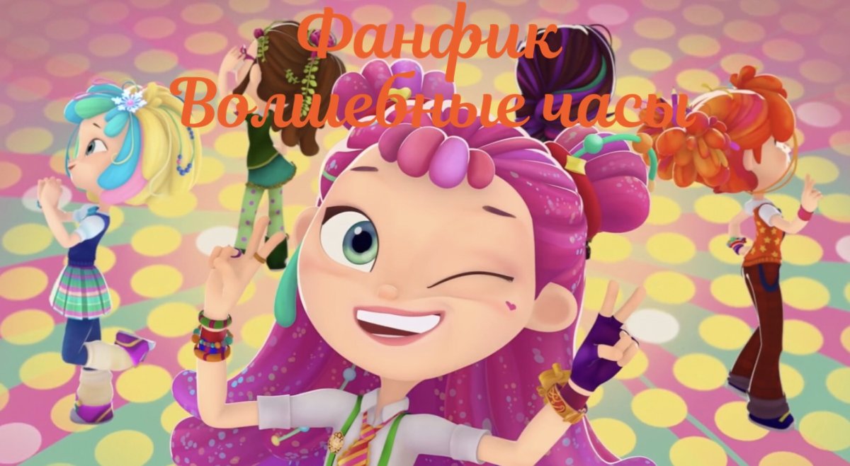 Сказочный патруль Алиса Снежка Варя