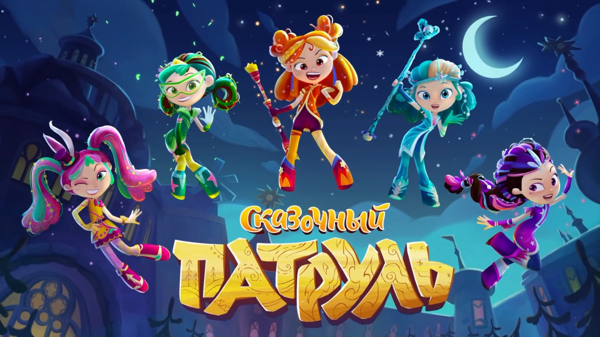 Сказочный патруль Снежка Аленка