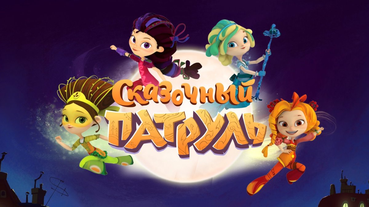 Сказочный патруль 3 сезон Корвин