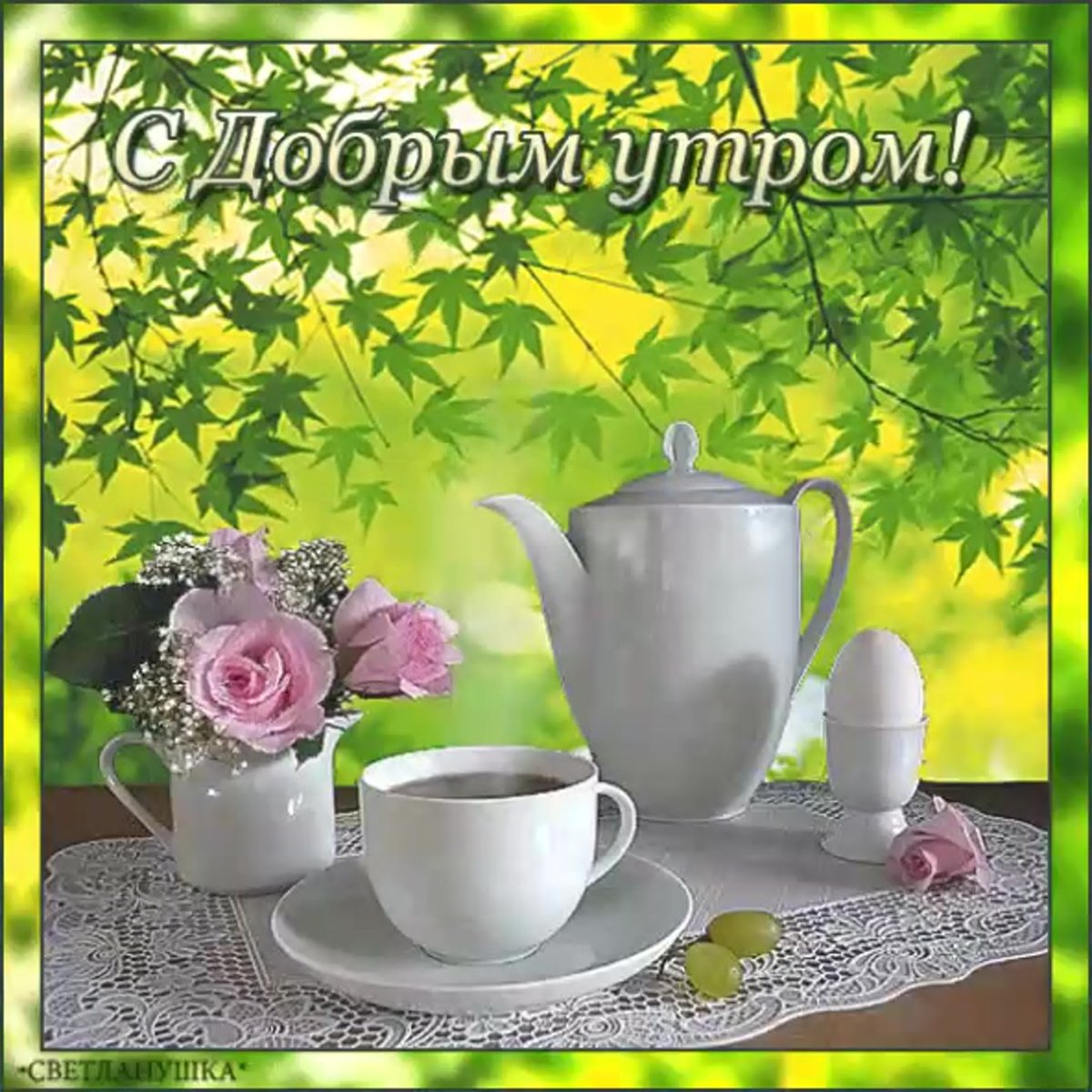 Доброе Воскресное у РО