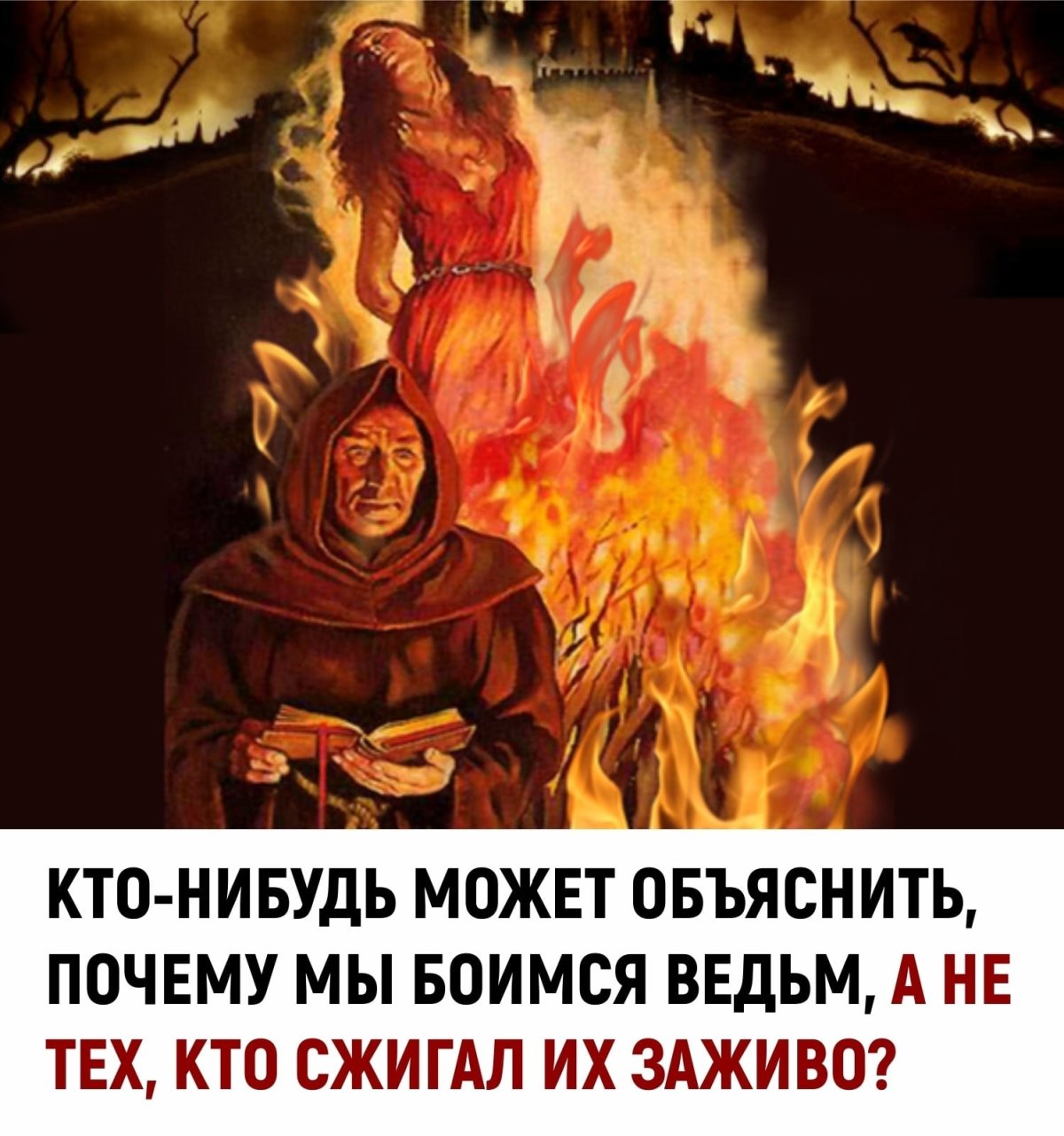 Фредерик Уайт ведьма на костре