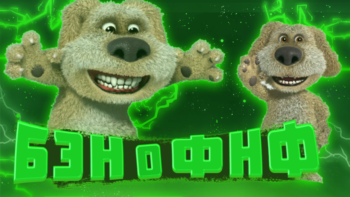 Мой говорящий Бен