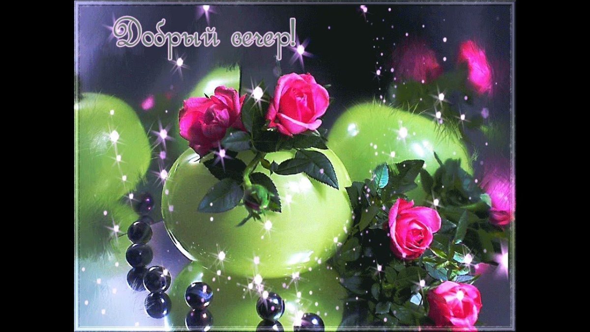 Открытки добрый вечер