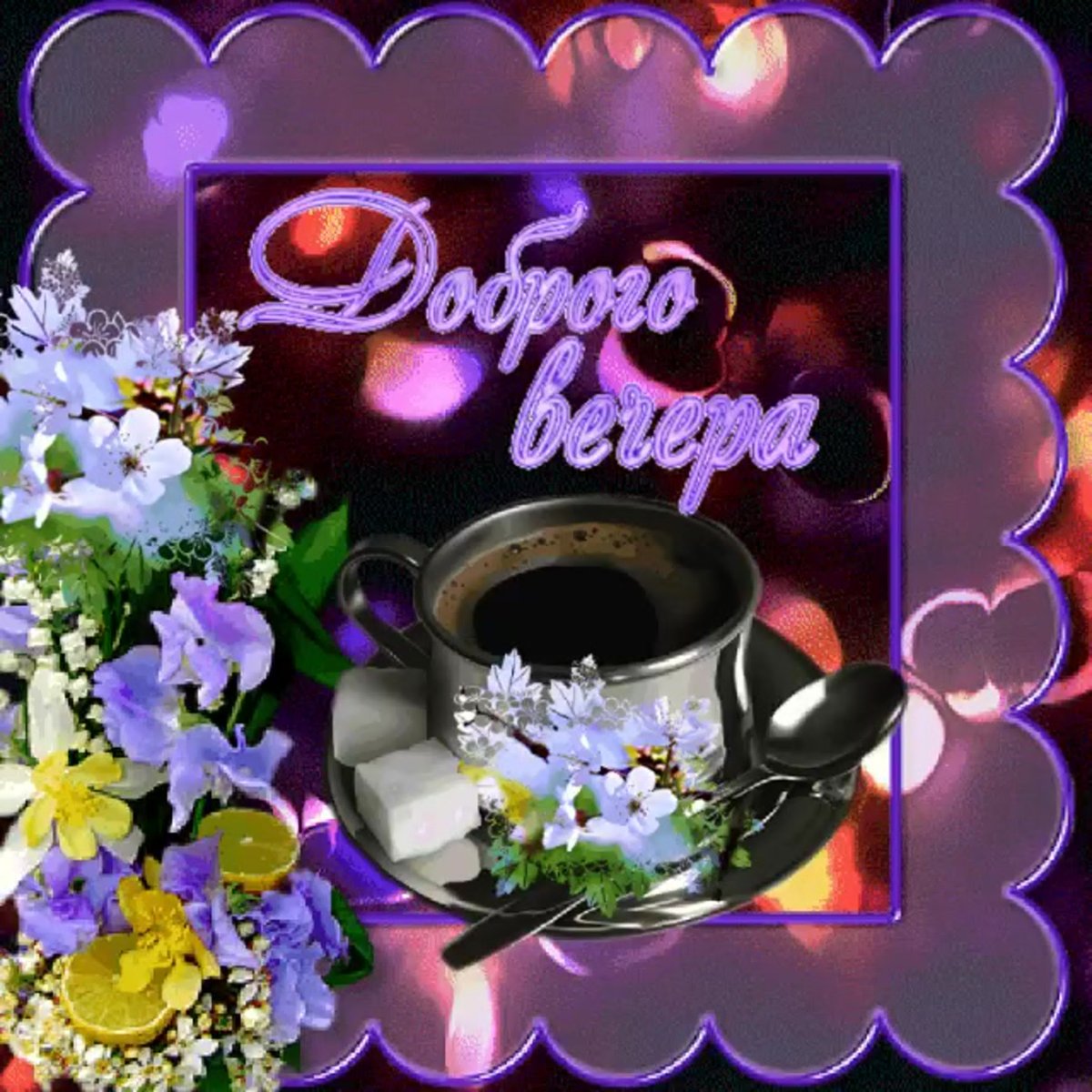 Красивые пожелания доброго вечера