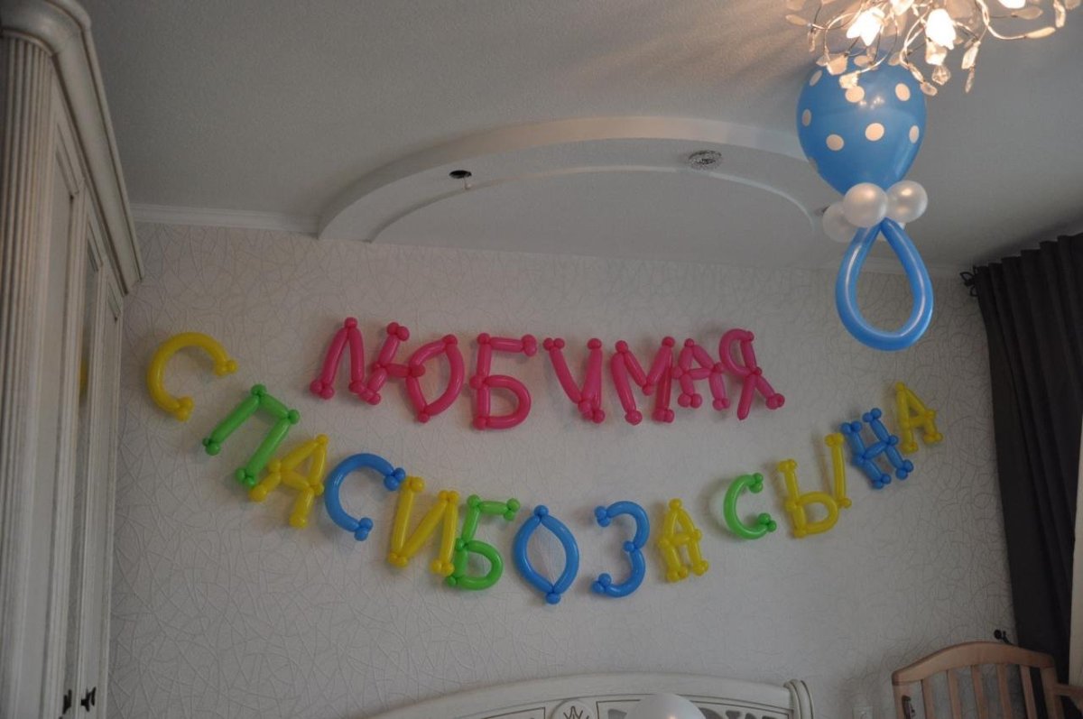 С возвращением любимый шарики