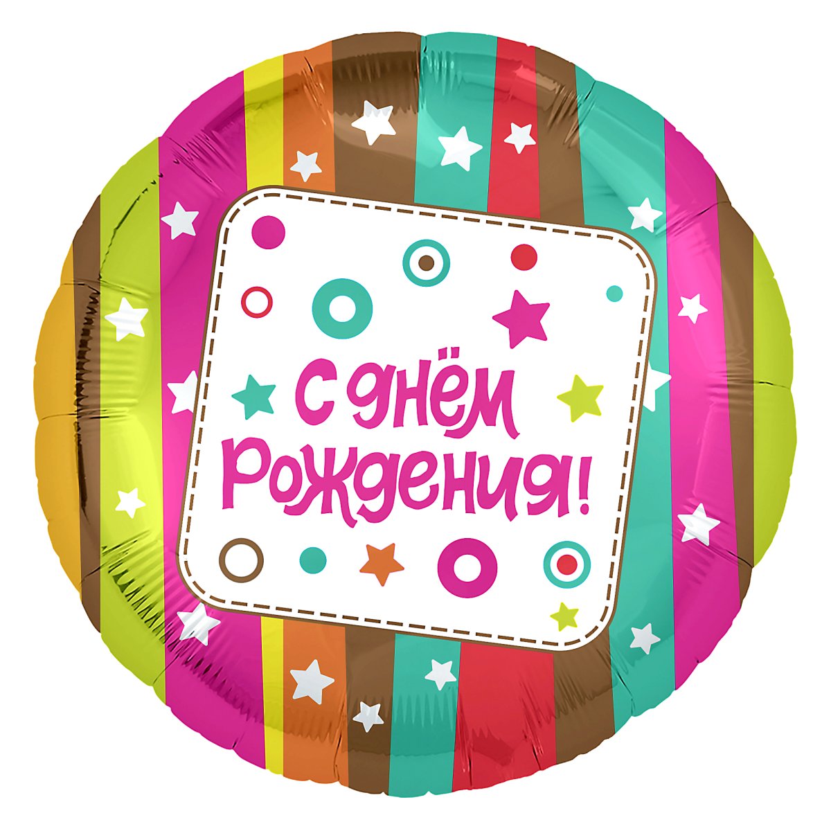 Шар круг с днем рождения