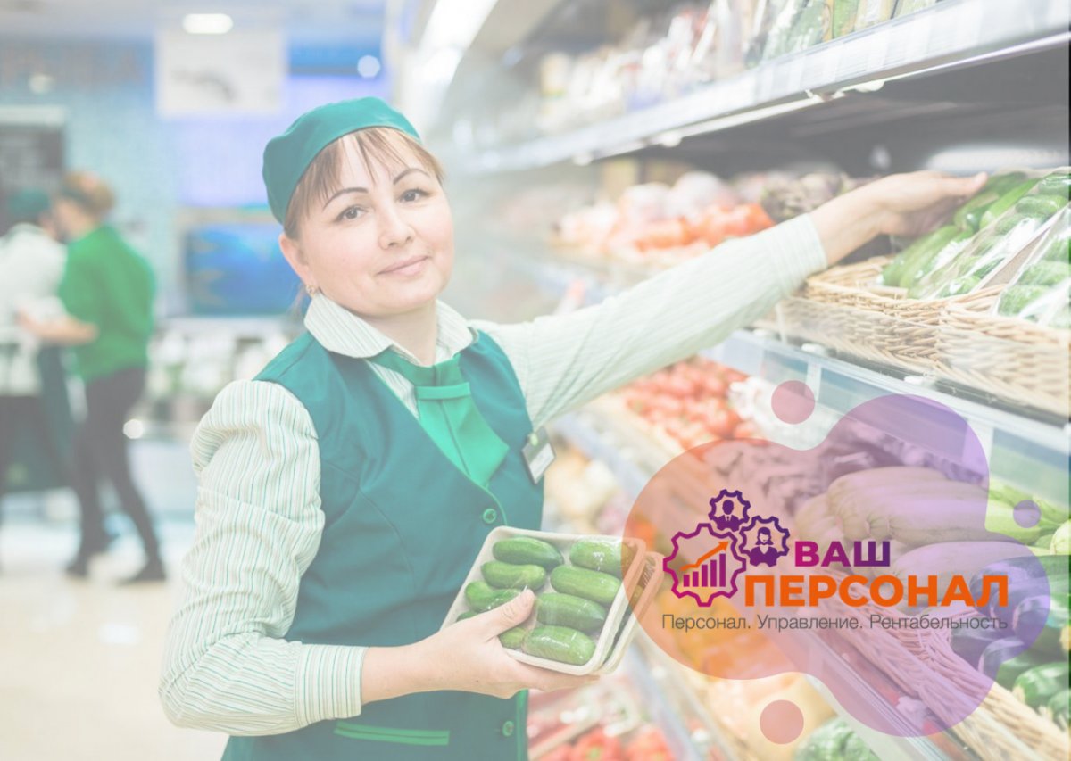 Работник торгового зала ваш персонал