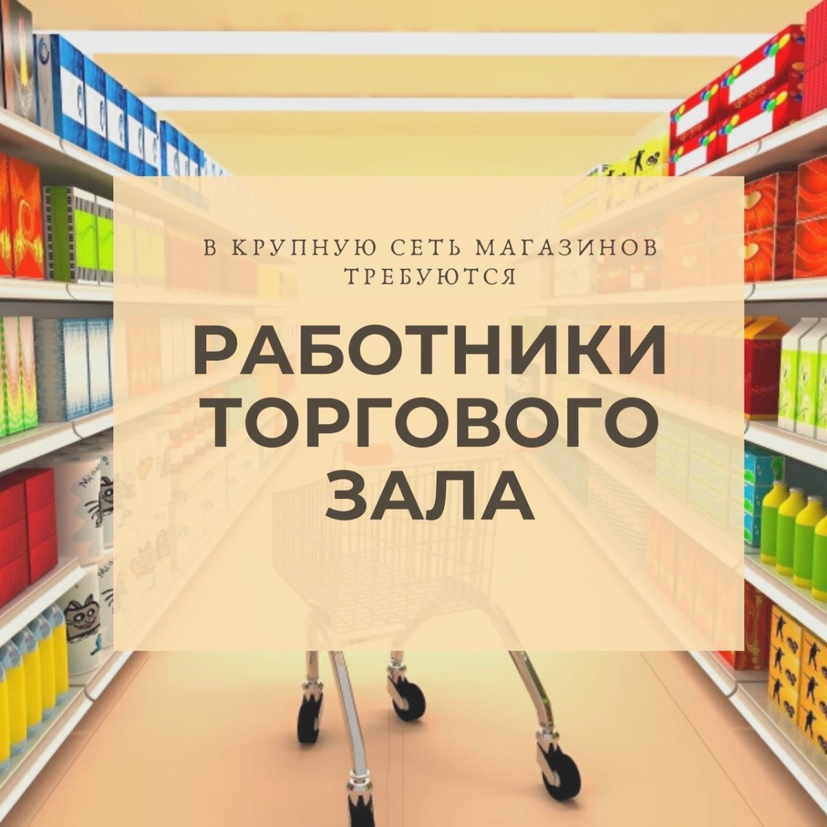 Требуется сотрудник торгового зала