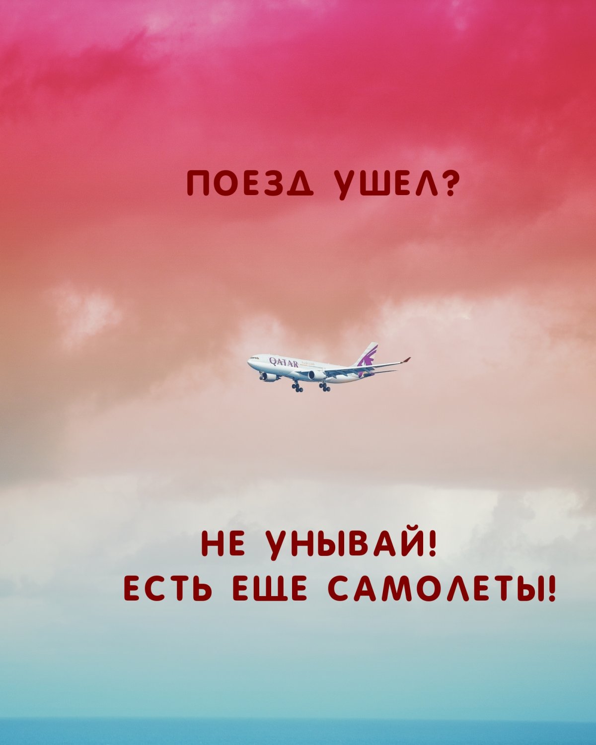 Никогда не унывай цитаты