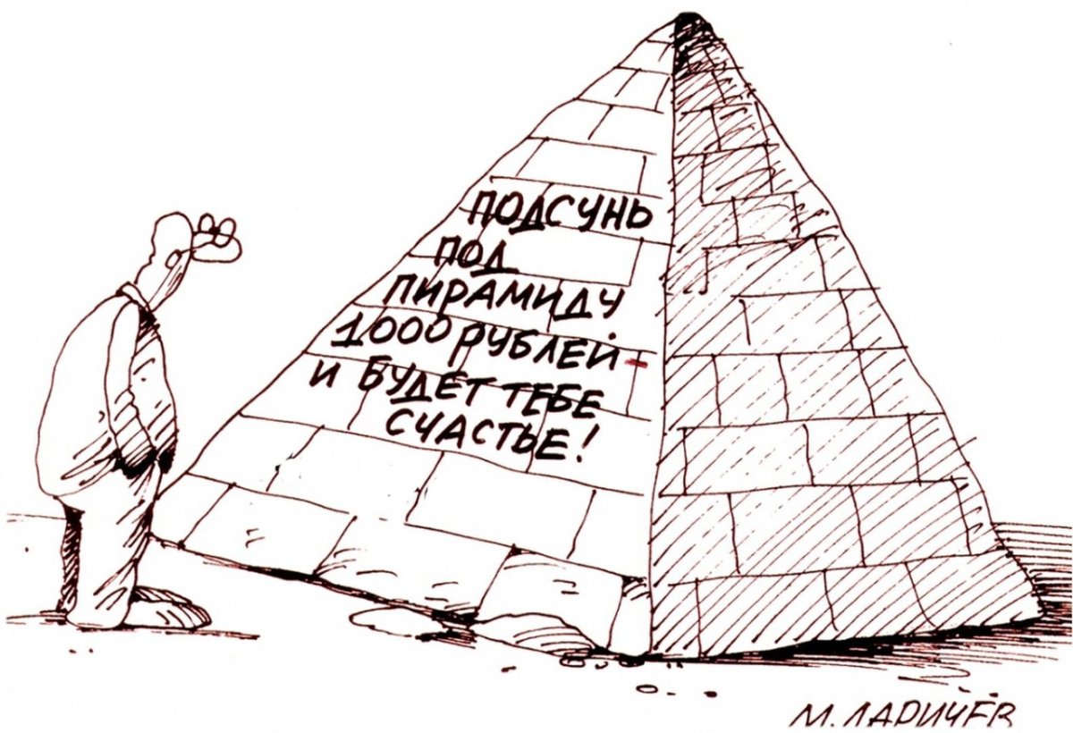 Ммм схема финансовой пирамиды