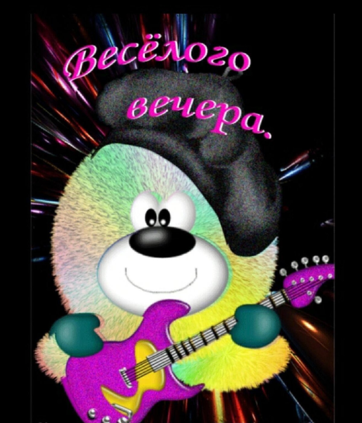 Веселого вечера прикольные