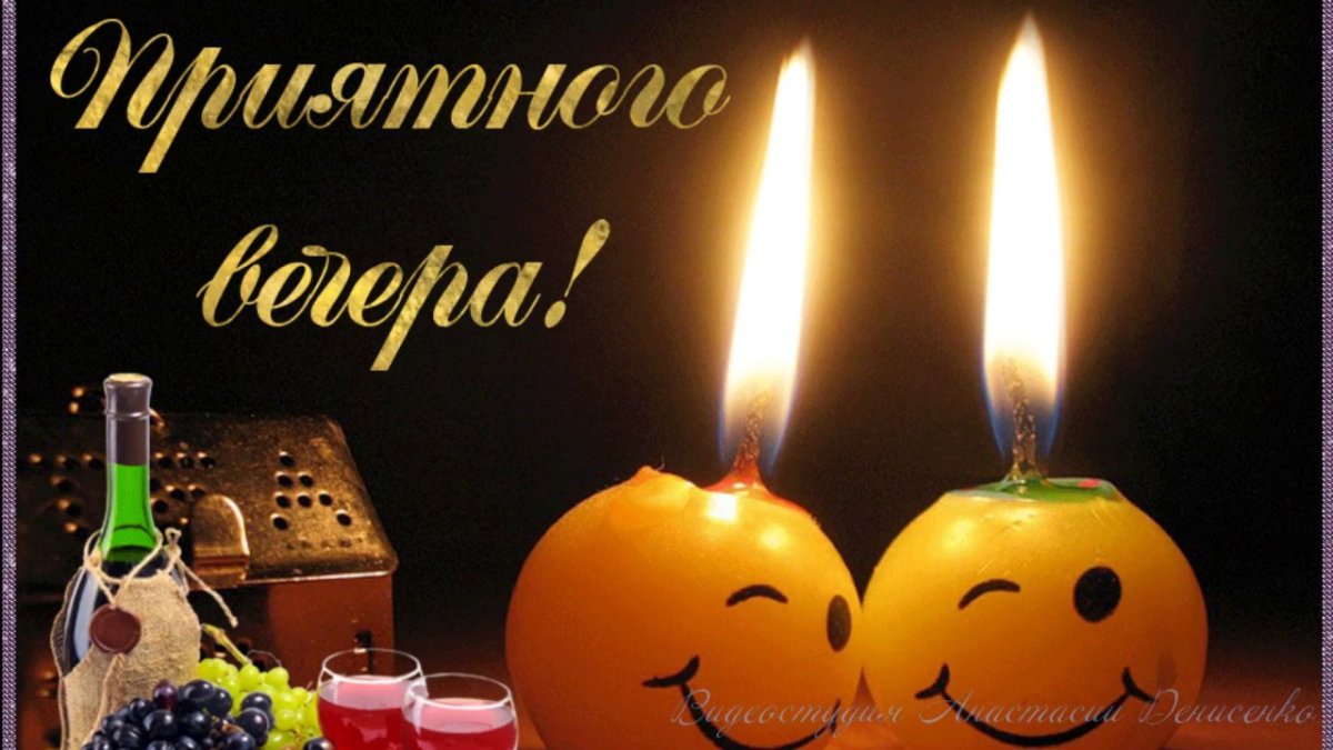 Хороший вечер