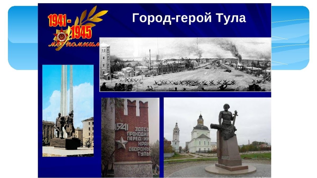 Тула 1941 город герой
