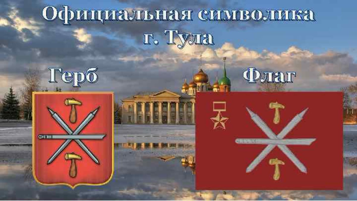 Флаг Тулы и Тульской области