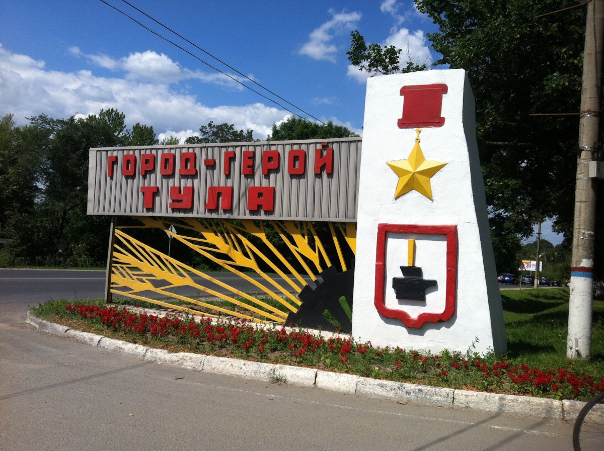 Тула город герой герой