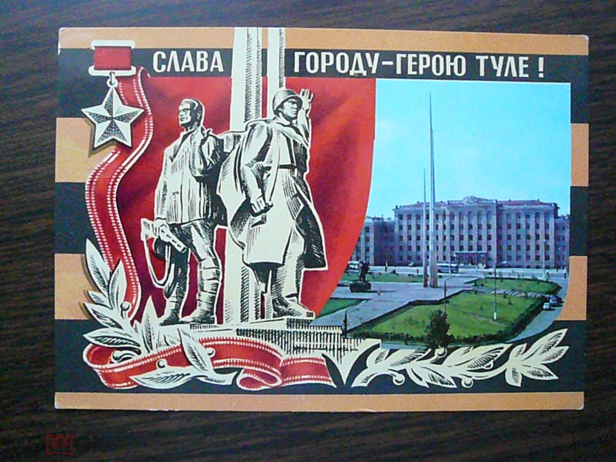 Рисунок Слава городу герою Туле