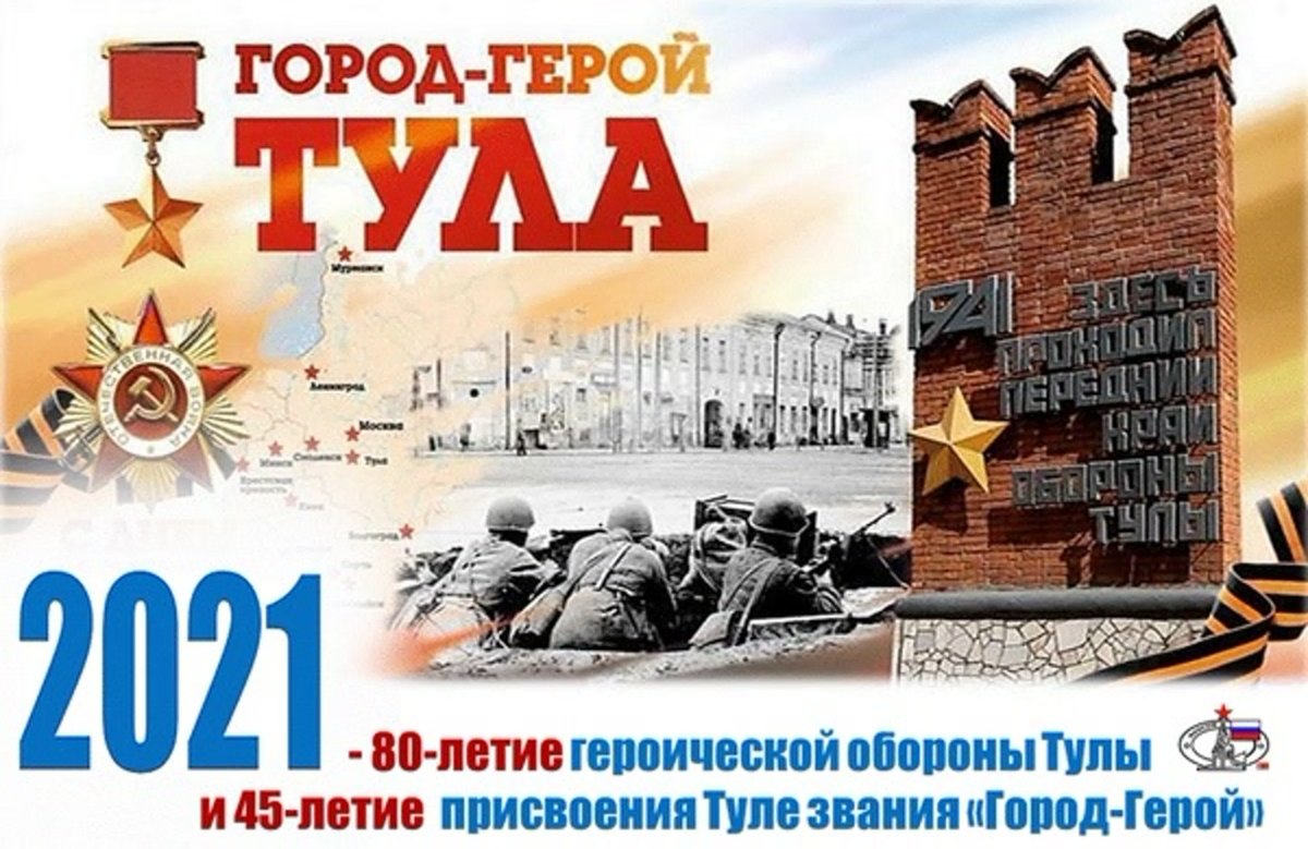 Оборона Тулы в Великой Отечественной