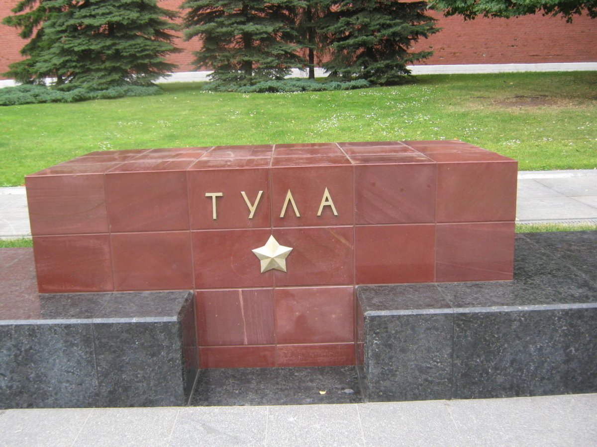 Тула город герой