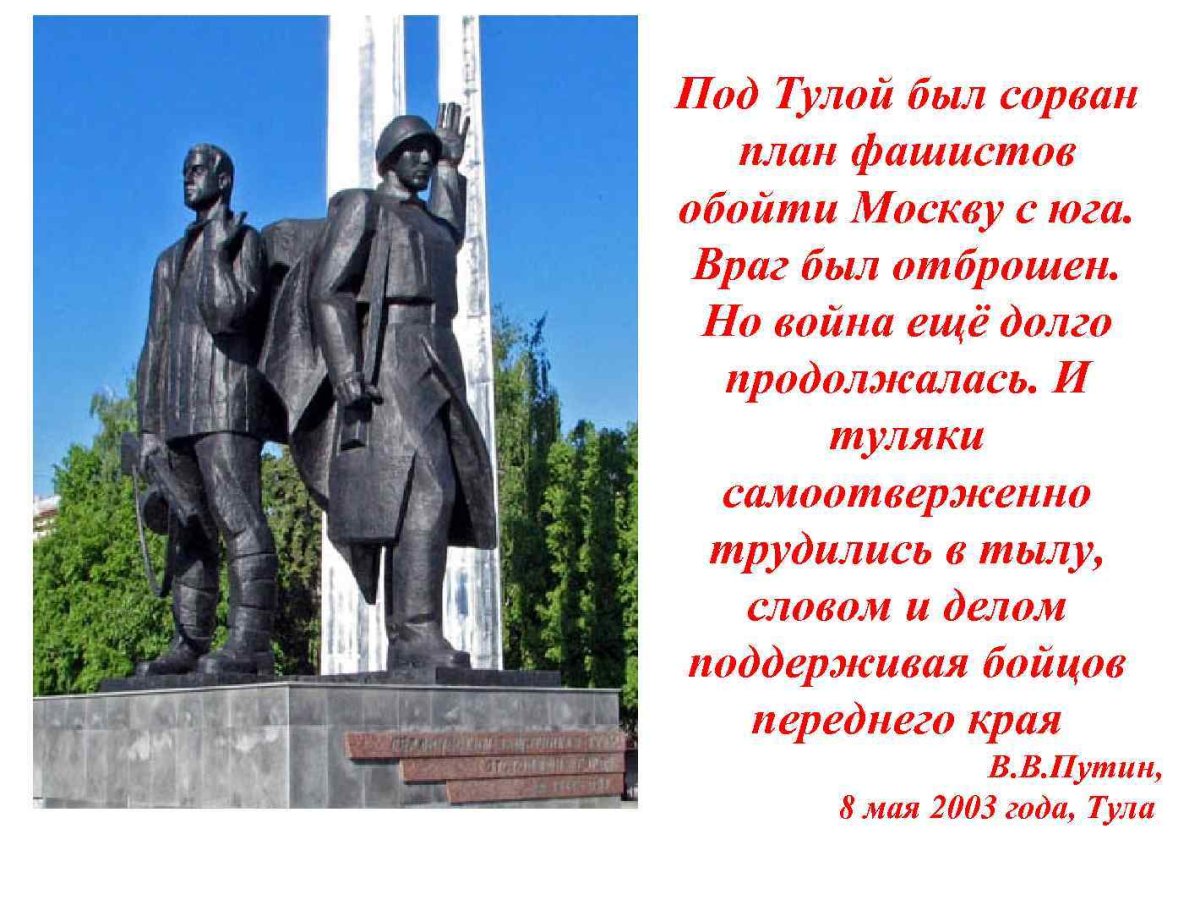 Героическая оборона Тулы