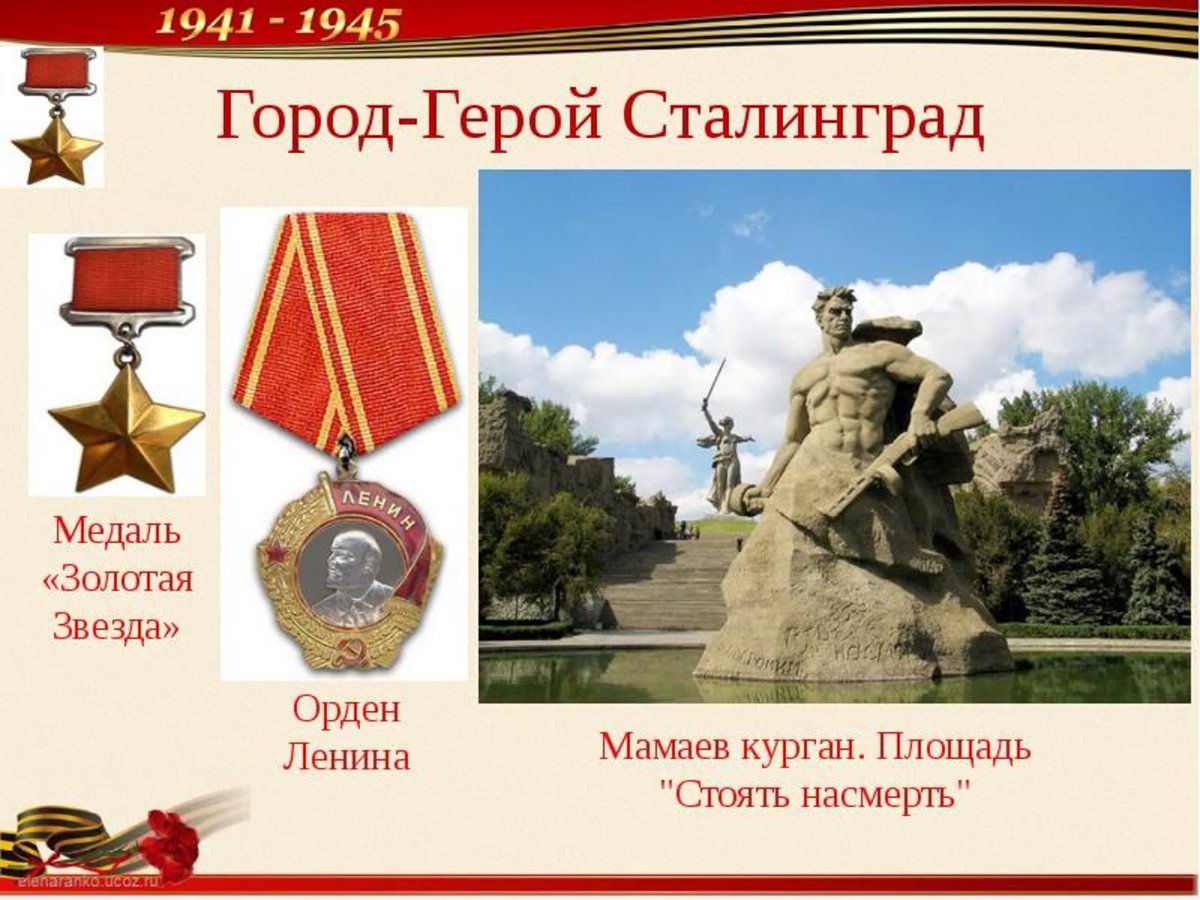 Город герой Сталинград медаль Золотая звезда