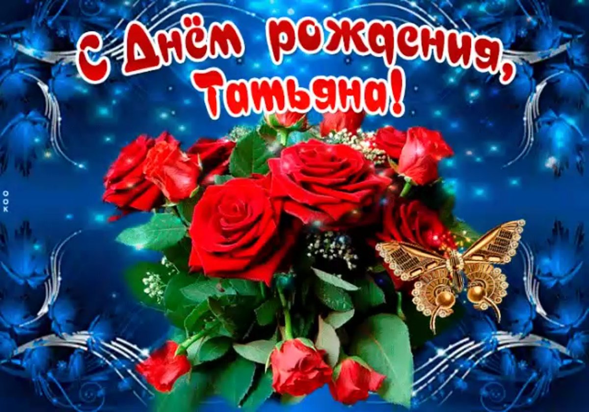 С днём рождения Татьяна открытки