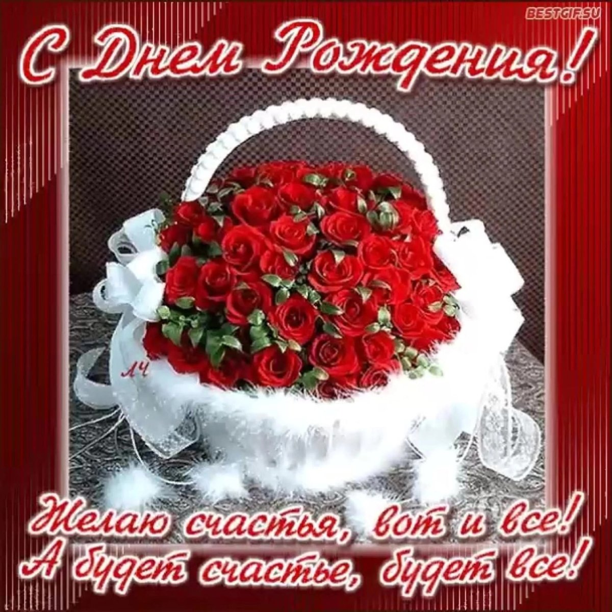 Поздравления с днём рождения