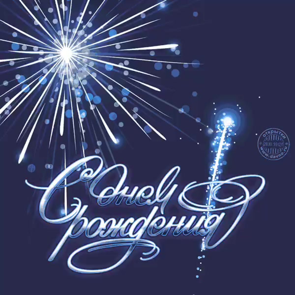 Поздравительные открытки с днем рождения