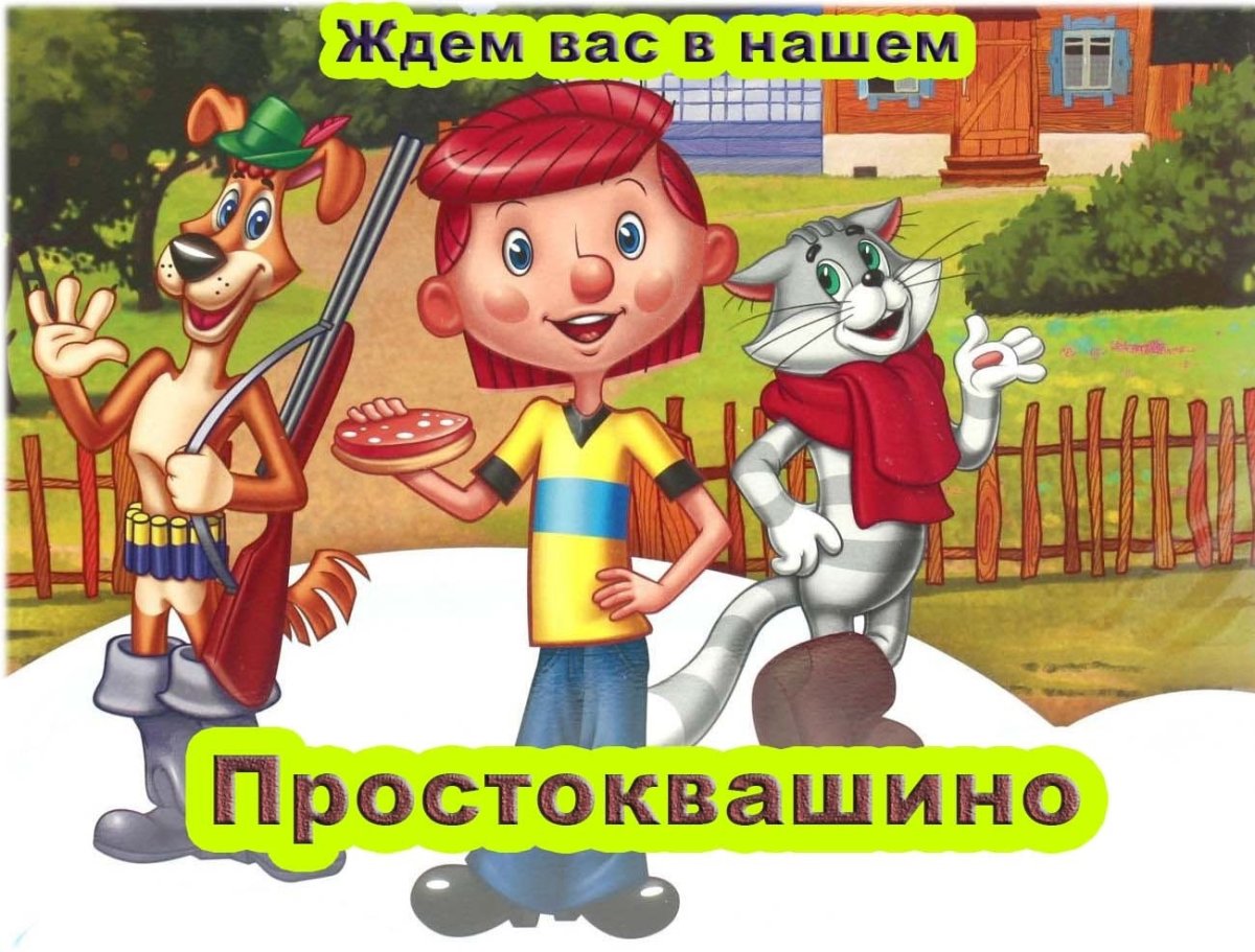 Каникулы в Простоквашино мультфильм 1980