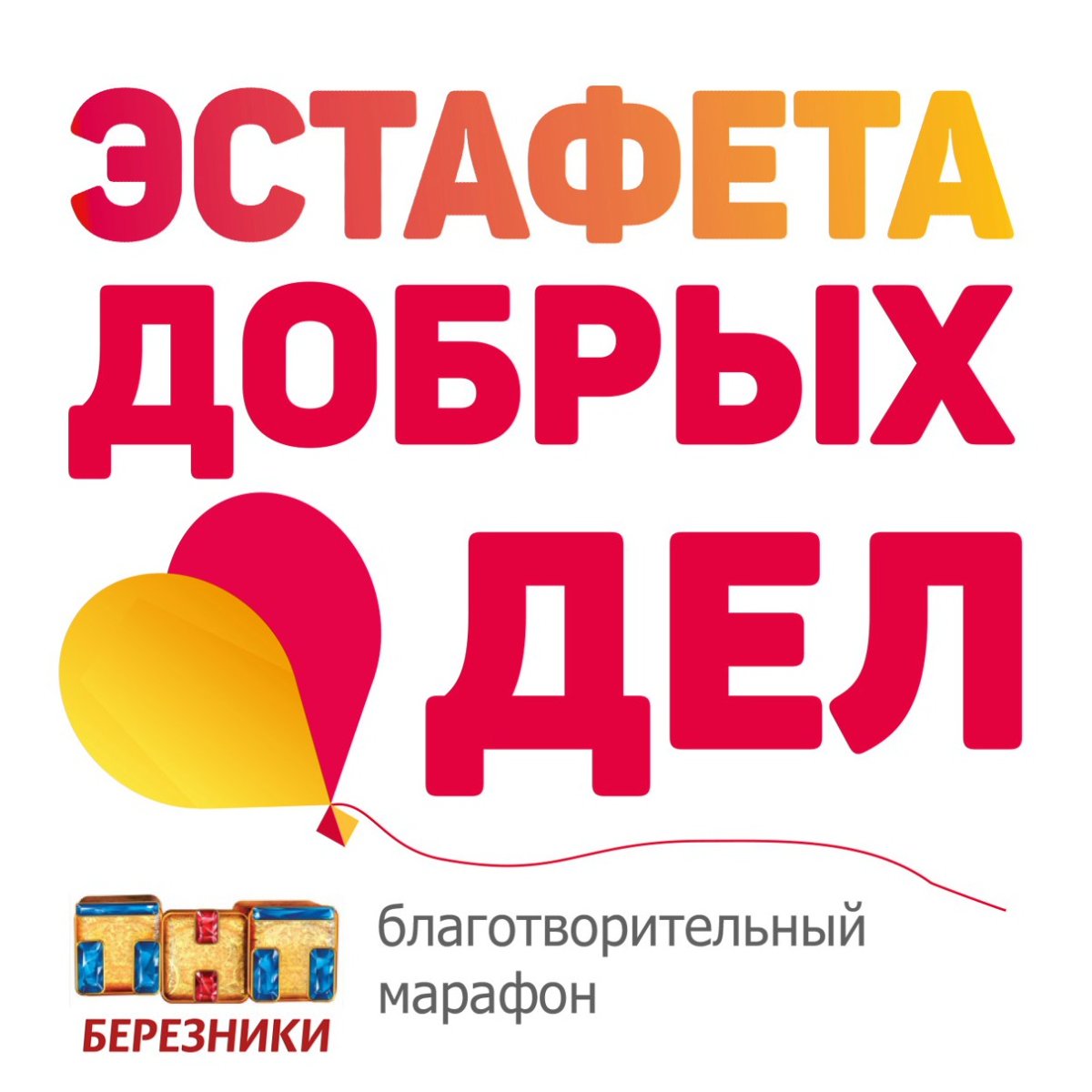 Эстафета добрых дел картинки